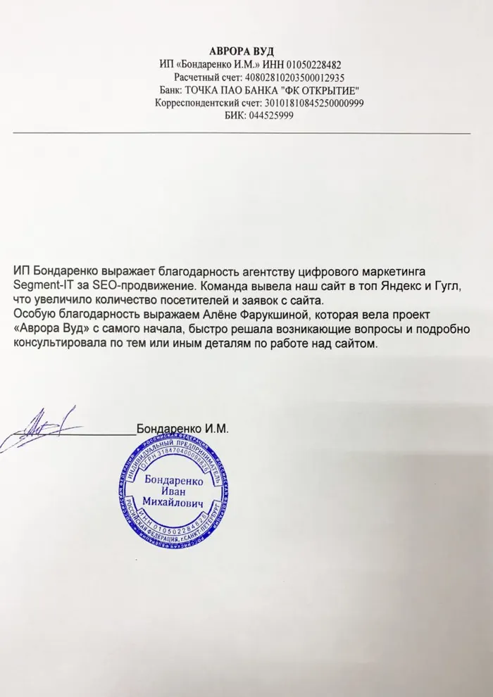 Благодарственное письмо Сегмент SEO от компании «Аврора Лес»