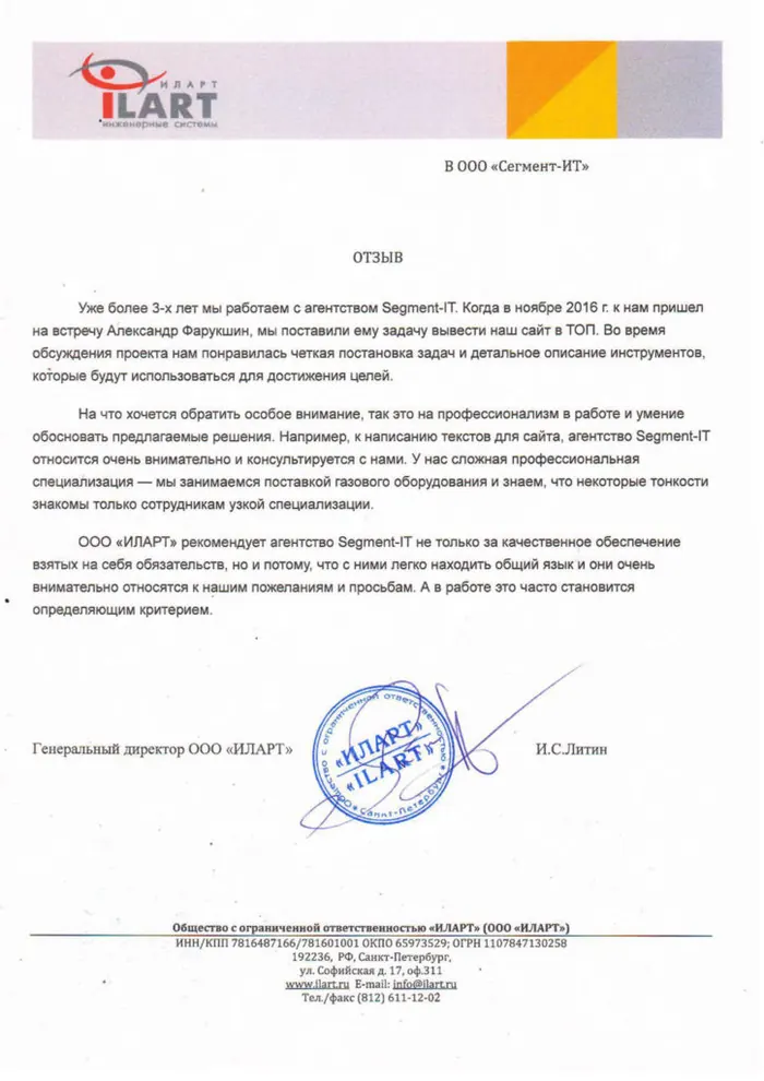 Благодарственное письмо Сегмент SEO от компании «Иларт»