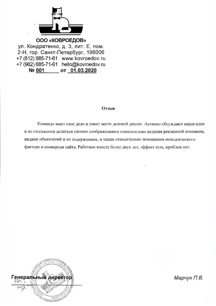Благодарственное письмо Сегмент SEO от компании «Ковроедов»