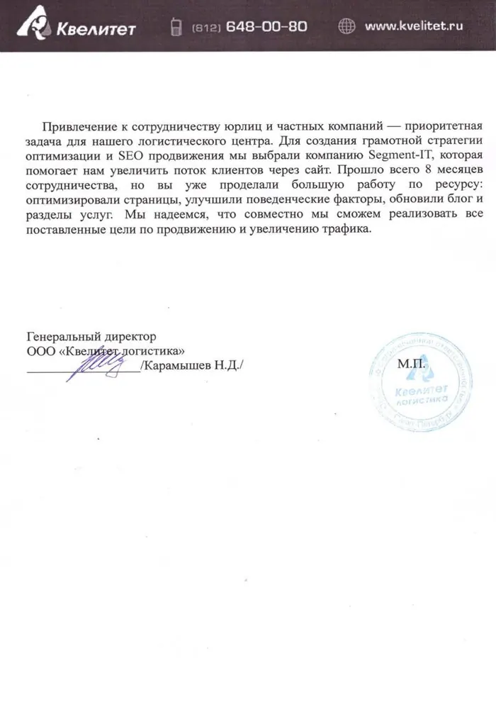 Благодарственное письмо Сегмент SEO от компании «Квелитет»
