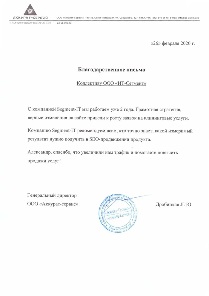 Благодарственное письмо Сегмент SEO от компании клининговая компания