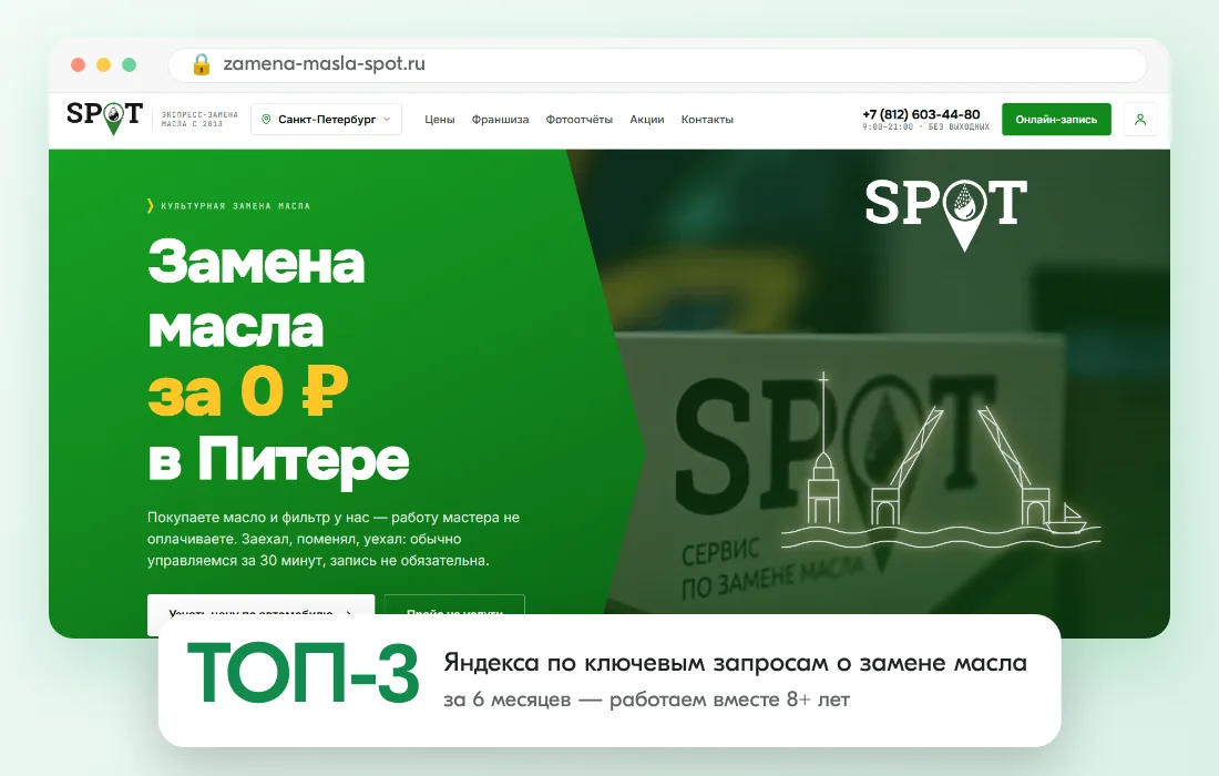Сайт клиента и результат: Сервис замены масла: ТОП-3 Яндекса по высокочастотным запросам